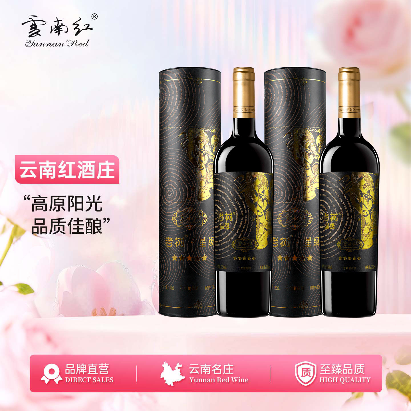 云南红5星老树全汁干红葡萄酒玫瑰蜜弥勒酒庄官方旗舰店国产酒
