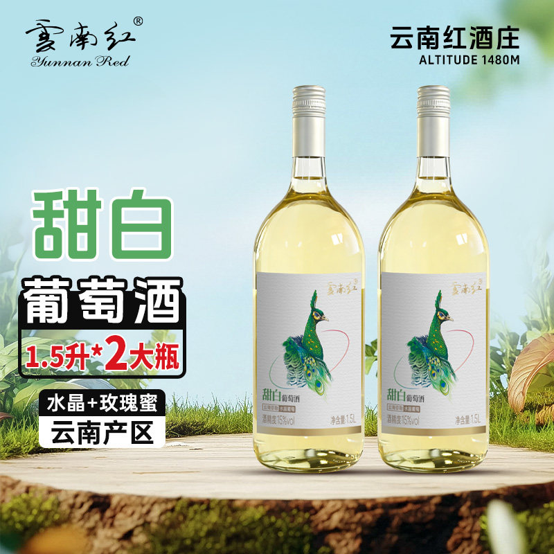 云南红孔雀甜白飞鸟猴子甜红15度全汁葡萄酒1500ML弥勒酒庄国产酒
