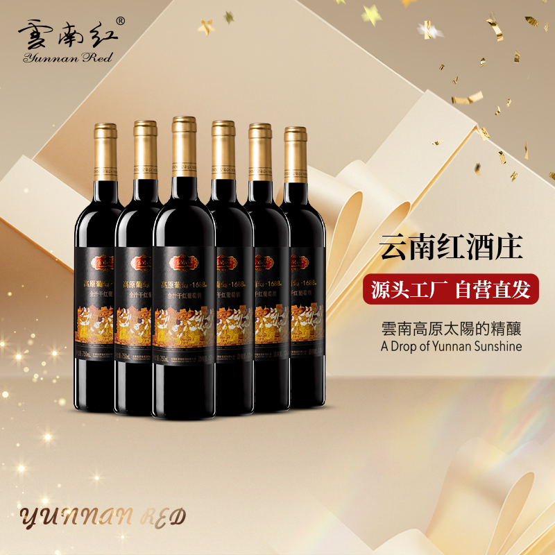 云南红高原葡萄1688全汁干红葡萄酒热销款国产弥勒红酒庄官方直营