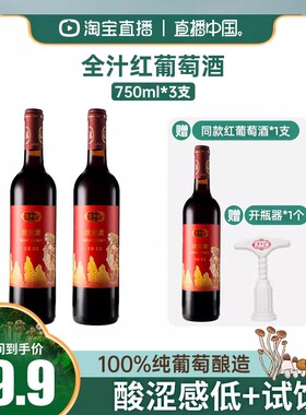 直播中国直播间经典全汁红葡萄酒750ml*2支+同款750ml*1支