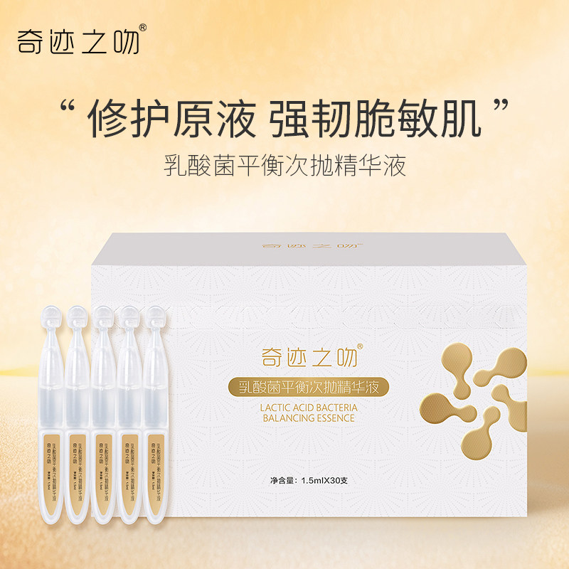 奇迹之吻乳酸菌平衡次抛精华液