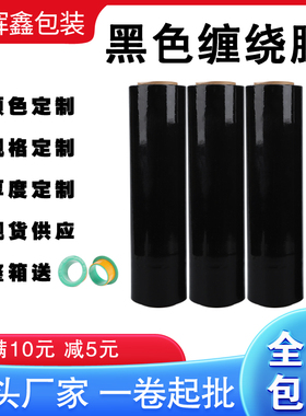 黑色缠绕膜快递用围膜拉伸膜物流打包膜包装遮光黑膜pe工业保鲜膜