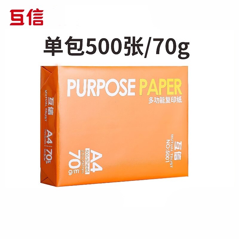 互信A4纸70g打印复印纸图片