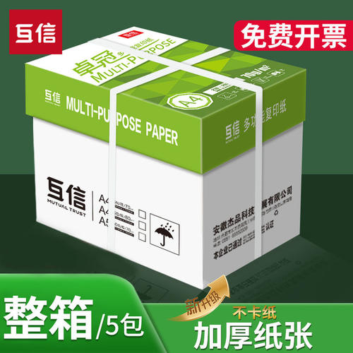 互信A4加厚双面复印纸