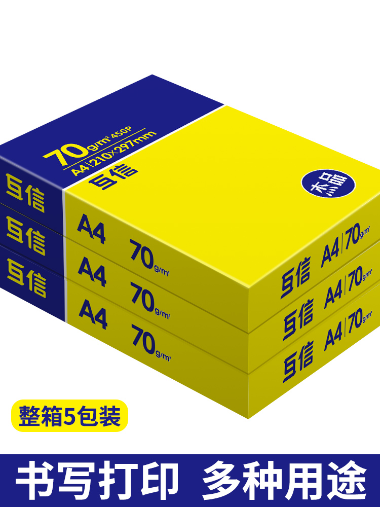 互信a4打印纸复印纸白纸70g5包装A4纸500张办公用品打印用纸80g