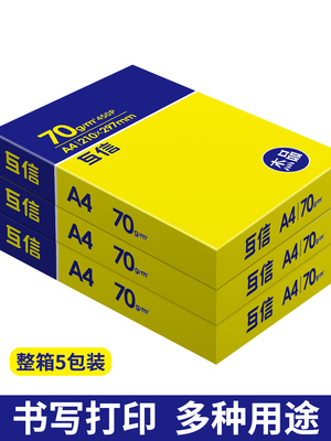 互信a4打印纸复印纸白纸70g5包装A4纸500张办公用品打印用纸80g草