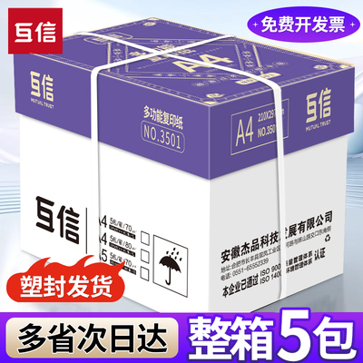 互信A4纸复印纸打印纸白纸批发整箱学生双面草稿纸70g/80g办公用
