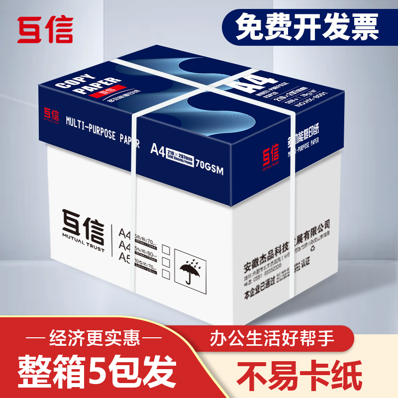 互信a4打印纸复印纸白纸70g整箱5包装A4纸500张a5办公用品纸打印用纸草稿纸免邮学生办公用纸打印纸整箱批发