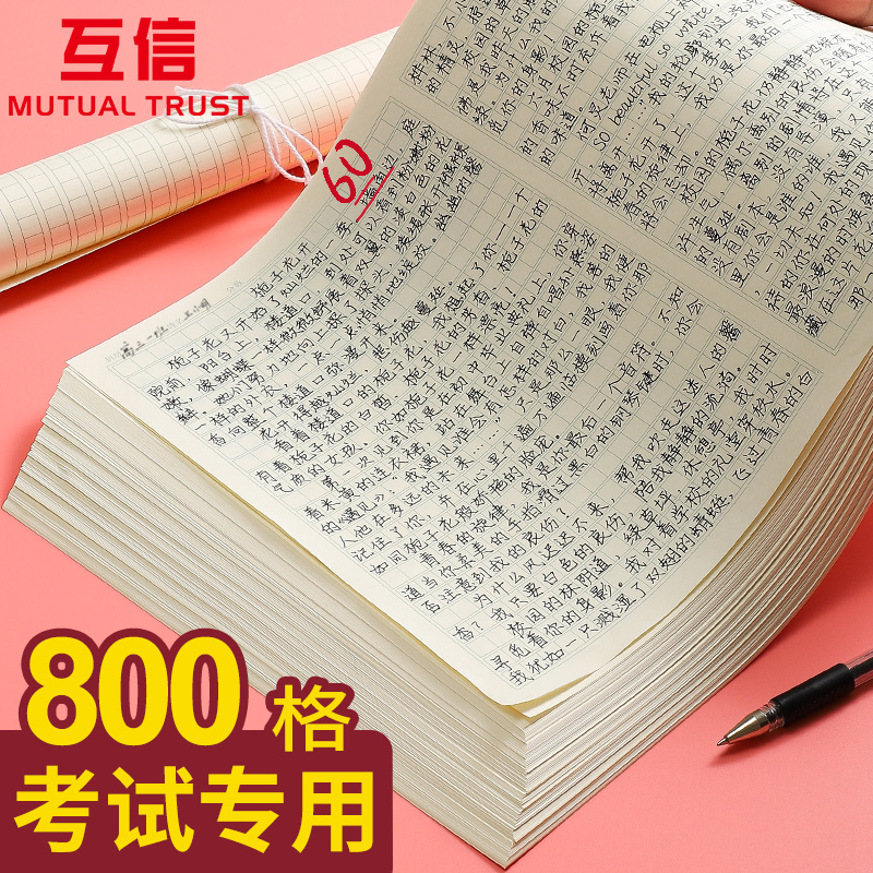 互信作文纸稿纸信纸800格方格纸小学生用稿纸语文四百格格子作文本稿纸写作专用字草稿纸作文1000加厚学生用