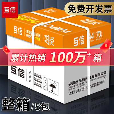 互信a4打印纸复印纸白纸70g整箱5包装a4纸500张一包a5办公打印用
