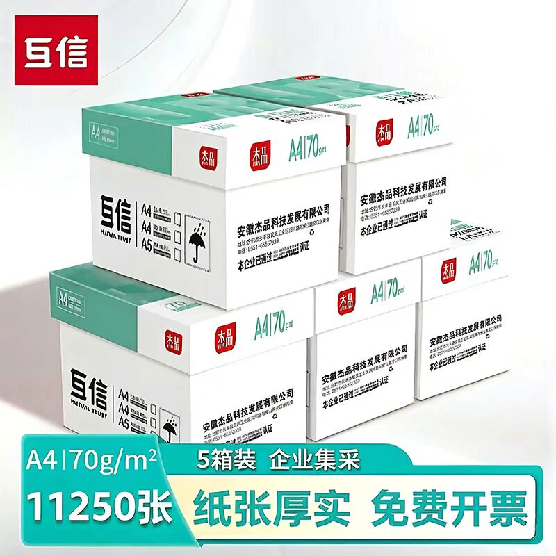 企业采购A4打印纸互信5大箱25包整箱批发70g加厚无异味双面打印不卡纸办公室通用复印纸白纸打印机专用草稿本