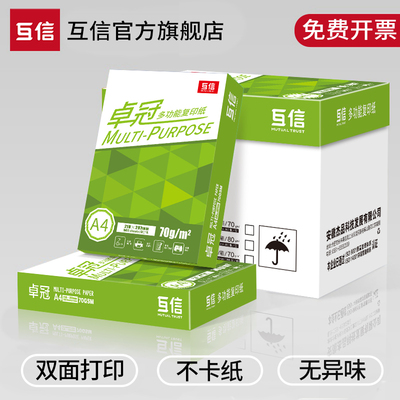 互信a4打印纸70g整箱批发无异味a3复印纸5包装2500张双面可用A4打印白纸办公用品草稿纸学生用A4纸一整箱团购