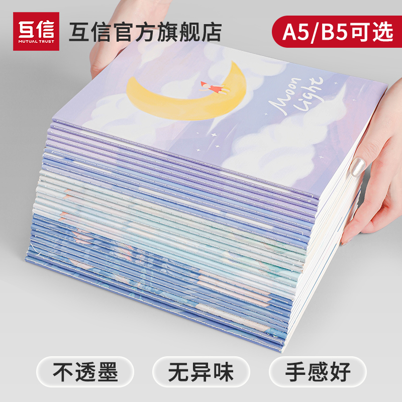 互信笔记本本子B5缝线记事本