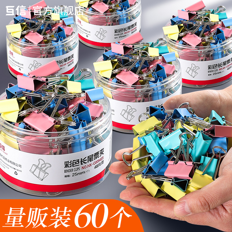 互信混合装家用中号彩色长尾夹