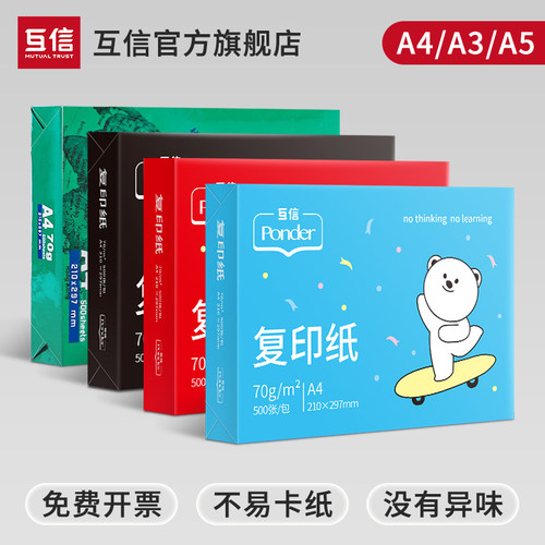 互信A4复印纸工厂直销免费包邮