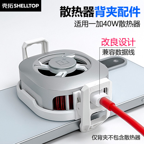 壳拓新升级散热器手机背夹配件适用一加40w散热器一加数据线白色