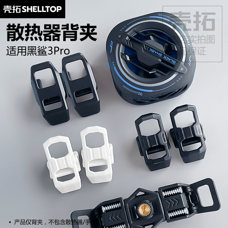 散热器背夹配件可拆夹子分体背夹适用黑鲨3Pro散热器直播游戏车载