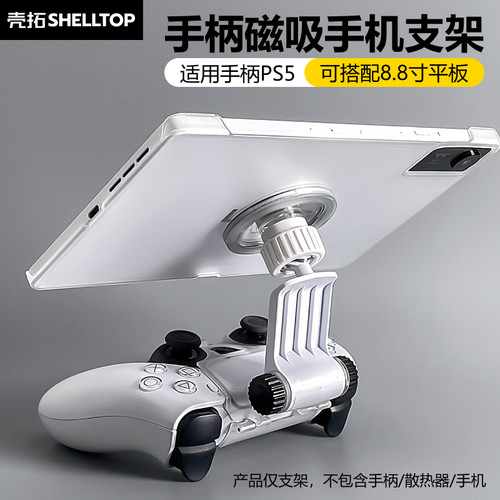 PS5手柄支架磁吸手机平板支架适用PS5/PS4游戏手柄拯救者平板
