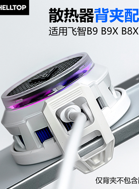 壳拓散热器手机背夹配件一体式适用飞智B9/B9X/B8X/B7X/B6X散热夹