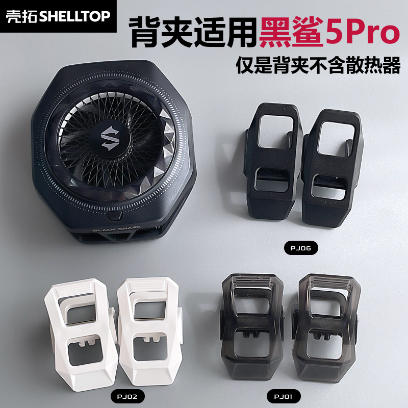 散热器背夹配件可拆夹子分体背夹适用黑鲨5Pro散热器