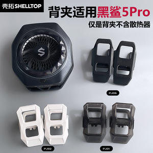 散热器背夹配件可拆夹子分体背夹适用黑鲨5Pro散热器