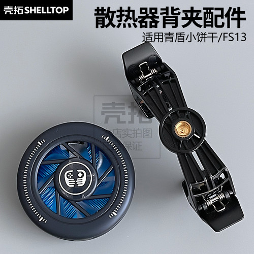 散热器背夹配件手机背夹适用青盾小饼干散热器/FS13散热器