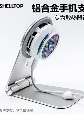 散热器手机支架散热支架适用飞智B9/B9X/B8X黑鲨5Pro6红魔8Pro