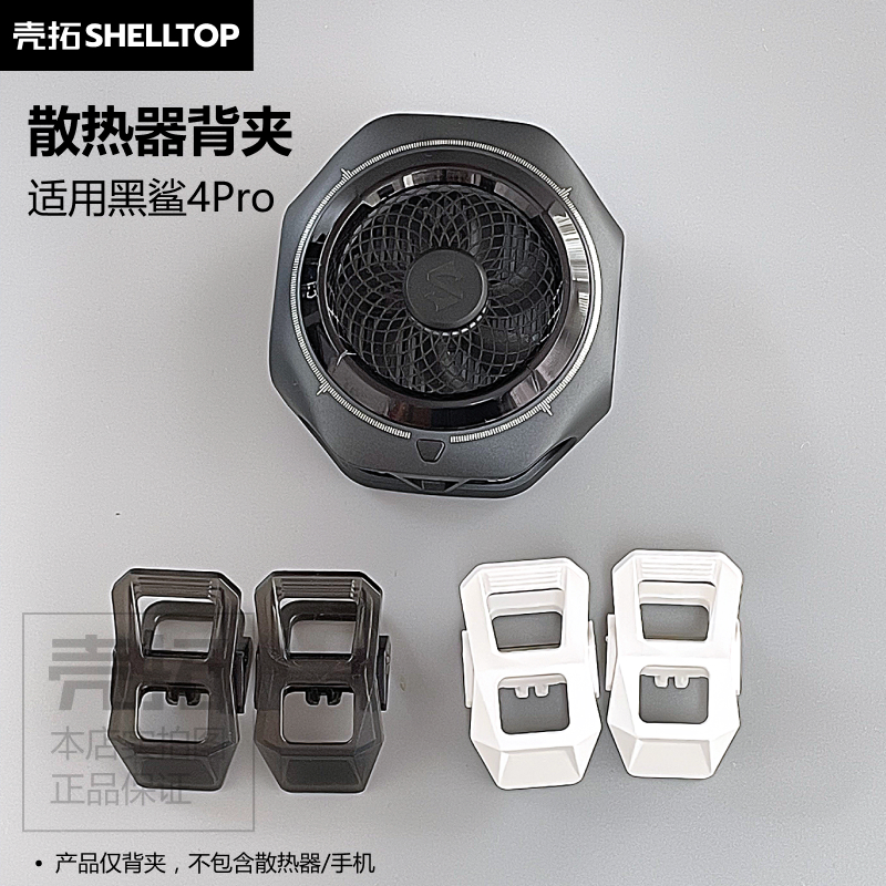 散热器背夹配件可拆夹子分体背夹适用黑鲨4Pro散热器直播游戏车载