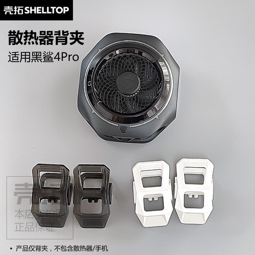 散热器背夹配件可拆夹子分体背夹适用黑鲨4Pro散热器直播游戏车载