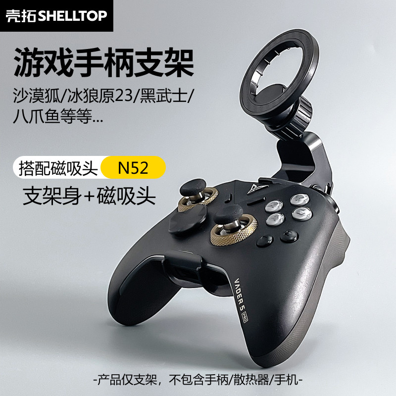 游戏手柄手机支架磁吸式手机支架适用沙漠狐冰原狼黑武士八爪鱼5