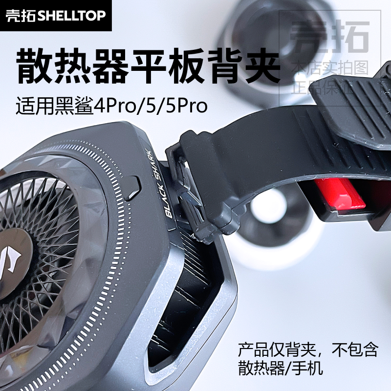 散热器平板夹子配件可调节适用无影子X5X7黑鲨4Pro/5/5Pro