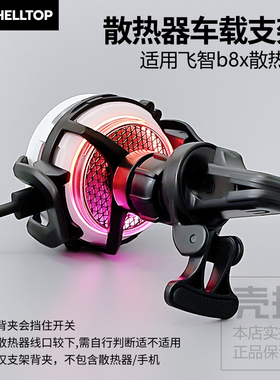 散热器车载支架散热器背夹配件适用飞智b8x车载直播游戏