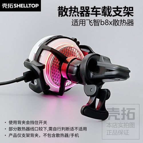 散热器车载支架散热器背夹配件适用飞智b8x车载直播游戏