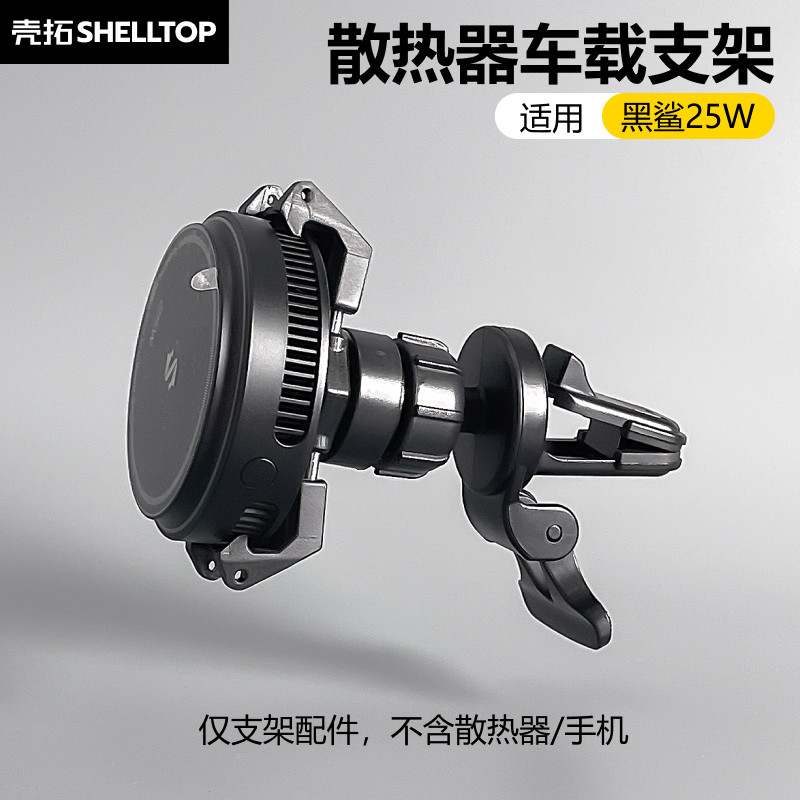 车载支架磁吸手机支架散热器背夹配件适用黑鲨25W/OPPO小涡轮多款