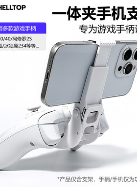 壳拓北通手柄支架适用多款手柄