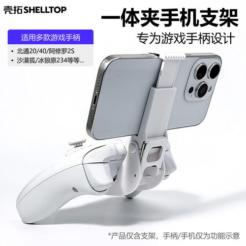 壳拓北通手柄支架适用多款手柄