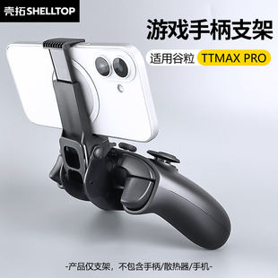 游戏手柄支架手机支架适用谷粒TTMAX PRO