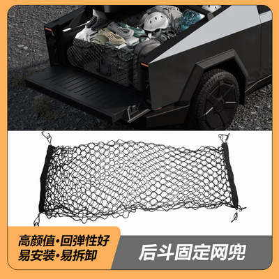 适用于特斯拉赛博皮卡Cybertruck后斗网兜后备箱固定网兜改装配件