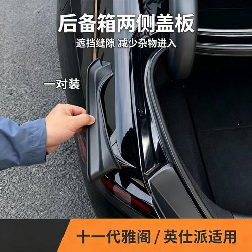 适用23-26款十一代雅阁英诗尾箱侧面盖板保护防护改装升级专用品