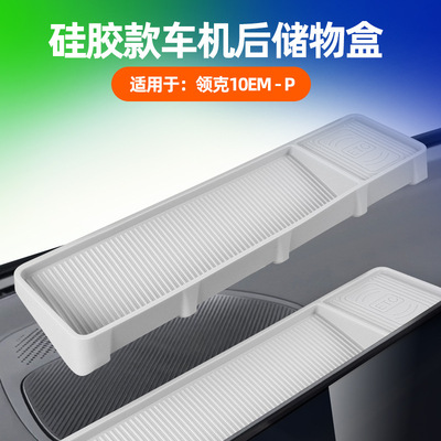 适用领克10EM-P车机后储物盒原车色导航屏后便捷置物硅胶储物盒