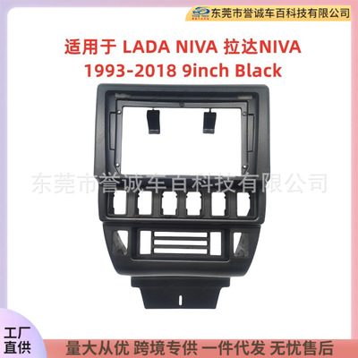 适用于LADA NIVA拉达NIVA中控DVD面板改装车载导航面框百变框套框