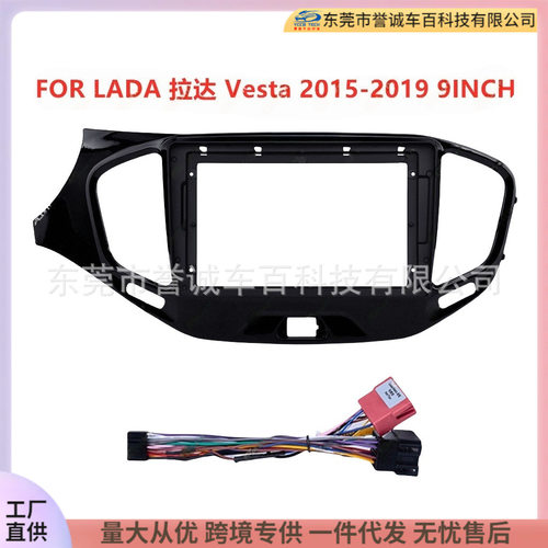 适用LADA拉达Vesta音响改装车载DVD安卓屏导航面框面板百变套框架