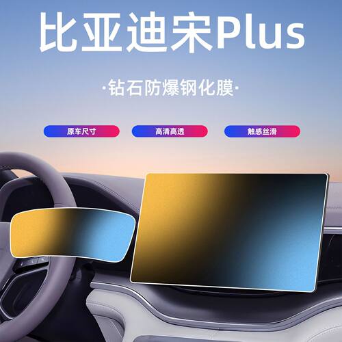 适用比亚迪宋PlusEV/DMi钢化膜中控导航仪表屏幕保护高清贴膜内饰