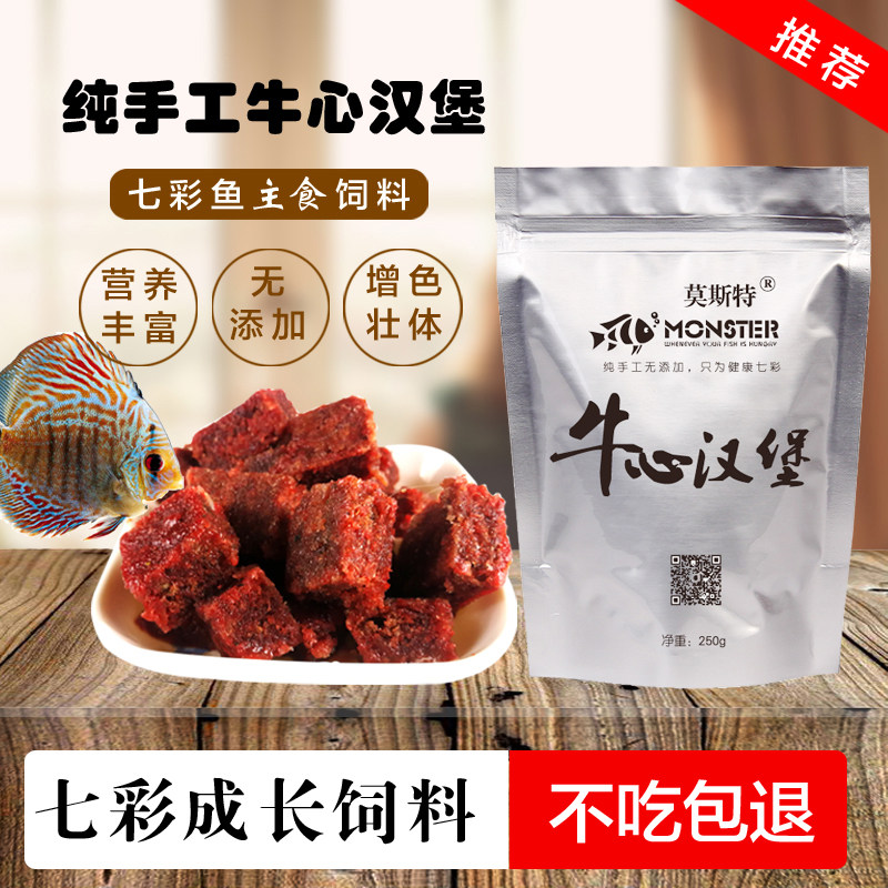 莫斯特手工牛心汉堡七彩神仙鱼增色饲料热带罗汉埃及鱼小型鱼食