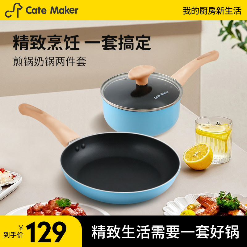 卡特马克锅具套装全套家用不粘锅组合电磁炉通用煎锅奶锅两件套