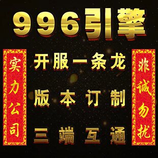 传奇一条龙三端开服开区商业版本制作架设手游996服务器电脑搭建