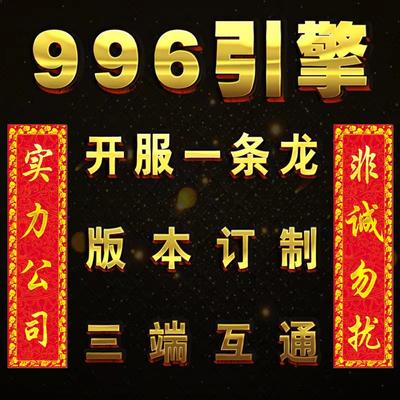 传奇996引擎龙族三端互通版本