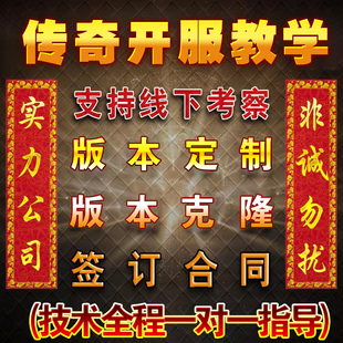 传奇一条龙开服996三端互通开区技术指导手游教学微端搭建教学