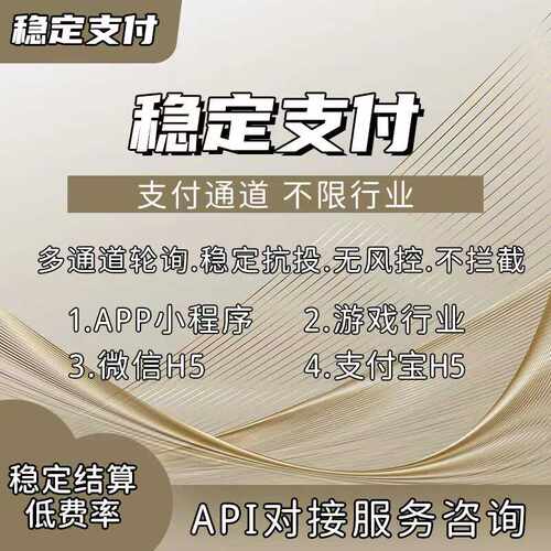 支付通道h5第三方支付api游戏支付通道sql通用web通讯pc网站对接