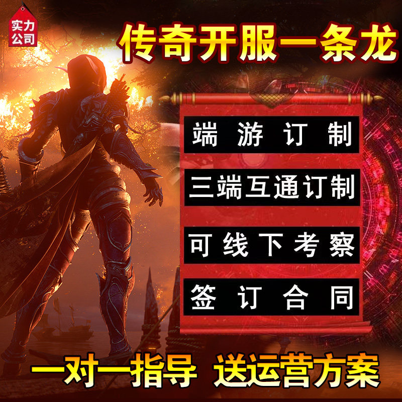 传奇sf传奇一条龙开服传奇一条龙开区技术指导手游教学微端搭建三端互通